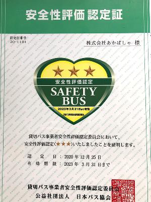 「貸切バス安全評価認定」三つ星を取得